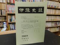 冊子　「伊予史談　３８６号　平成２９年７月号」　市町における地域史研究の成果と課題