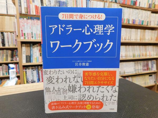 7日間で身につける! アドラー心理学ワークブック」(岩井俊憲 著