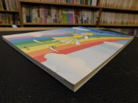 「第７回　全国かまぼこ板の絵展覧会作品集」