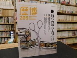 「歴博　２０５号　２０１７年１１月」　時代の流れと切れ目