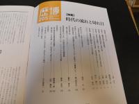 「歴博　２０５号　２０１７年１１月」　時代の流れと切れ目