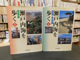 「瀬戸内海を歩く　上・下　２冊揃　産業編　環境・地誌編」