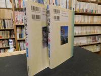「瀬戸内海を歩く　上・下　２冊揃　産業編　環境・地誌編」