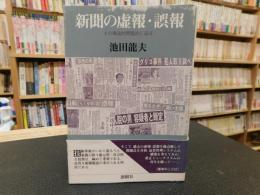 「新聞の虚報・誤報」　 その構造的問題点に迫る