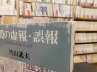 「新聞の虚報・誤報」　 その構造的問題点に迫る