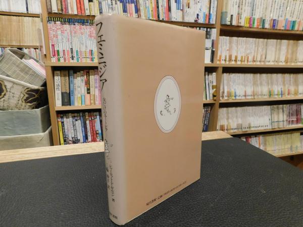 本 フェミニジア: 女だけのユートピア