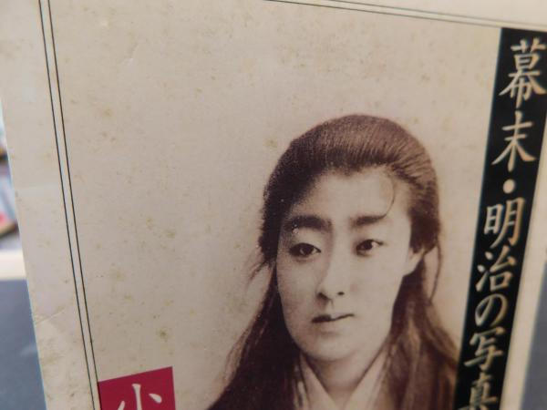 幕末 明治の写真 小沢健志 編 古書猛牛堂 古本 中古本 古書籍の通販は 日本の古本屋 日本の古本屋