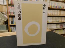 「自己の探求　新装版」