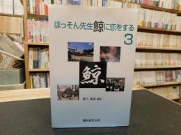 「ほっそん先生鯨に恋をする　３」