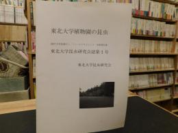 「東北大学植物園の昆虫」　東北大学昆虫研究会誌第１号