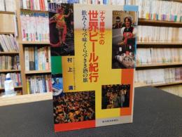 「ナマ樽博士」の世界ビール紀行 　飲みくらべ・味くらべ・きき酒の旅