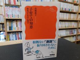 「子育ての知恵」　 幼児のための心理学