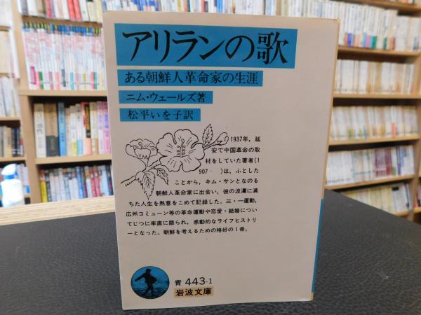 アリランの歌 ある朝鮮人革命家の生涯 ニム ウェールズ 著 松平いを子 訳 古書猛牛堂 古本 中古本 古書籍の通販は 日本の古本屋 日本の古本屋 アリランの歌 ある朝鮮人革命家の生涯 ニム ウェールズ 著 松平いを子 訳 古書猛牛堂 古本 中古本 古書籍の通販は 日本の古本屋 日本の古本屋