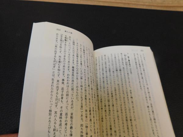 荘子物語 諸橋轍次 著 古書猛牛堂 古本 中古本 古書籍の通販は 日本の古本屋 日本の古本屋