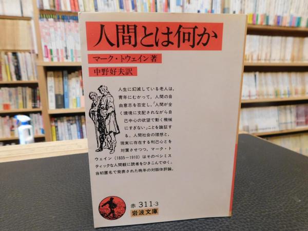 人間とは何か マーク トウェイン 著 中野好夫 訳 古書猛牛堂 古本 中古本 古書籍の通販は 日本の古本屋 日本の古本屋 人間とは何か マーク トウェイン 著 中野好夫 訳 古書猛牛堂 古本 中古本 古書籍の通販は 日本の古本屋 日本の古本屋