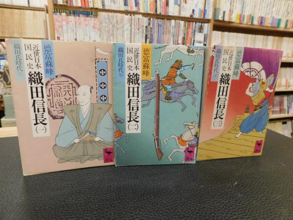 近世日本国民史 織田信長 全3冊揃」(徳富蘇峰 著 ; 平泉澄 校訂