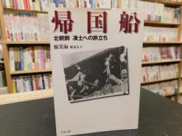 「帰国船」　北朝鮮凍土への旅立ち