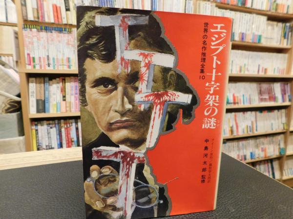 エジプト十字架の謎」(クィーン 原作 ; 藤原宰太郎 訳 ; 斎藤寿夫 絵