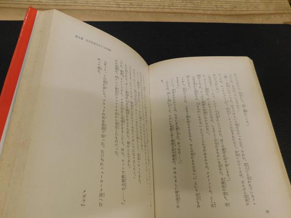 【中古】 十字架の謎 エジプト十字架の謎」(クィーン 原作 ; 藤原宰太郎 訳 ; 斎藤寿夫 絵