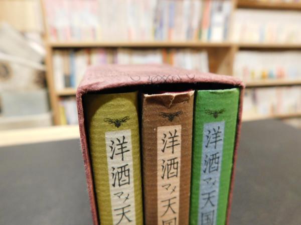 洋酒マメ天国 ３冊セット 10 ラム リキュール ２２ 色好み女歳時記 ３４ ケツ作美術館 古書猛牛堂 古本 中古本 古書籍の通販は 日本の古本屋 日本の古本屋