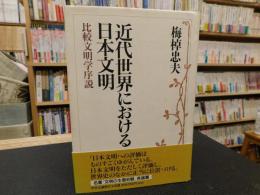 「近代世界における日本文明 」　比較文明学序説