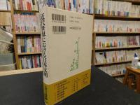「近代世界における日本文明 」　比較文明学序説