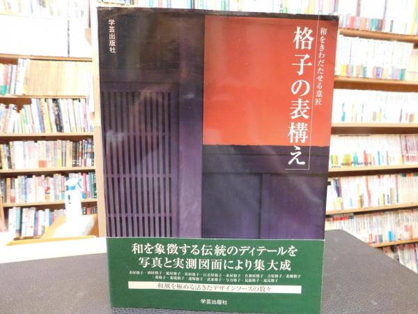 格子の表構え」 和をきわだたせる意匠(和風建築社 企画・編) / 古本 