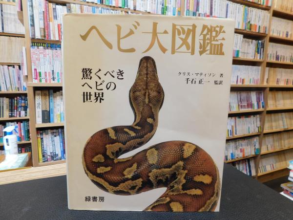 ヘビ大図鑑」 驚くべきヘビの世界(クリス・マティソン 著 ; 千石正一