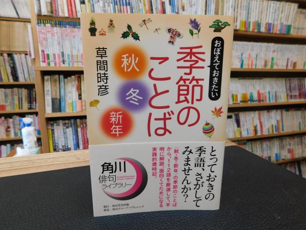 おぼえておきたい季節のことば 秋 冬 新年 草間時彦 著 古書猛牛堂 古本 中古本 古書籍の通販は 日本の古本屋 日本の古本屋