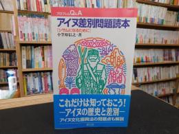 「アイヌ差別問題読本」　シサムになるために
