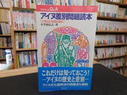 「アイヌ差別問題読本」　シサムになるために