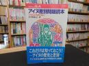 「アイヌ差別問題読本」　シサムになるために ＜プロブレムQ&A＞