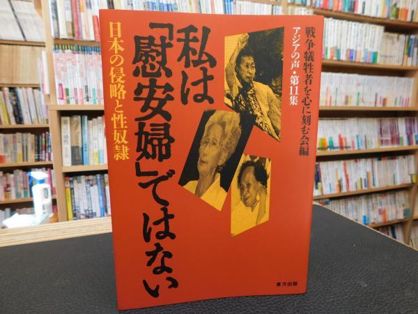 私は 慰安婦 ではない 日本の侵略と性奴隷 アジア 太平洋地域の戦争犠牲者に思いを馳せ 心に刻む集会 実行委員会 編 古書猛牛堂 古本 中古本 古書籍の通販は 日本の古本屋 日本の古本屋 私は 慰安婦 ではない 日本の侵略と性奴隷 アジア 太平洋地域の戦争犠牲者に思いを馳せ 心に刻む集会 実行委員会 編 古書猛牛堂 古本 中古本 古書籍の通販は 日本の古本屋 日本の古本屋