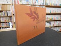 「横倉嘉山作品集　茶釜編　１」