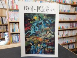 「四国の洋画家たち」　四国四県提携企画展