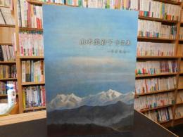 「山本美紗子作品集」　卒寿記念