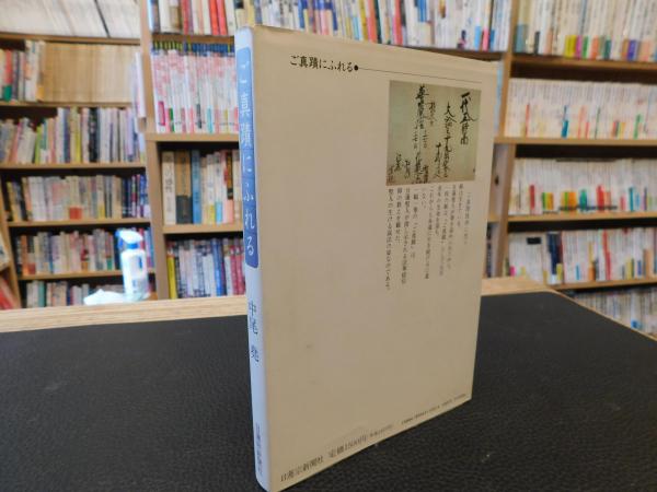 ご真蹟にふれる 中尾尭 著 日蓮宗新聞社 編 古本 中古本 古書籍の通販は 日本の古本屋 日本の古本屋 ご真蹟にふれる 中尾尭 著 日蓮宗新聞社 編 古本 中古本 古書籍の通販は 日本の古本屋 日本の古本屋