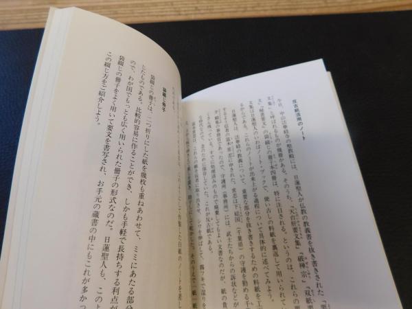 ご真蹟にふれる 中尾尭 著 日蓮宗新聞社 編 古本 中古本 古書籍の通販は 日本の古本屋 日本の古本屋 ご真蹟にふれる 中尾尭 著 日蓮宗新聞社 編 古本 中古本 古書籍の通販は 日本の古本屋 日本の古本屋
