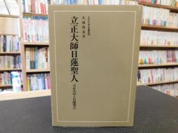 「立正大師日蓮聖人」　立正大学と日蓮聖人