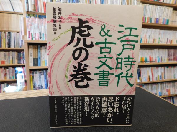 江戸時代＆古文書 虎の巻」(柏書房編集部 編 ; 油井宏子 監修