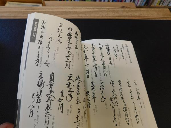 江戸時代＆古文書 虎の巻」(柏書房編集部 編 ; 油井宏子 監修