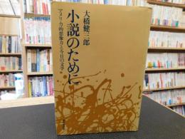 「小説のために」