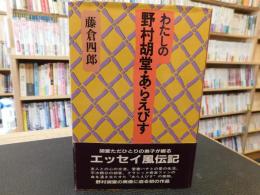 「わたしの野村胡堂・あらえびす」