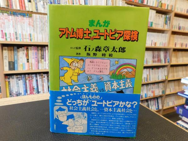 【中古】 まんがアトム博士の原子物理学探検/東陽出版/飯野睦毅 Yahoo!オークション - まんが アトム博士の原子力物理学探検