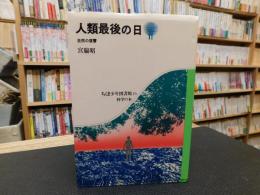 「人類最後の日」　 自然の復讐