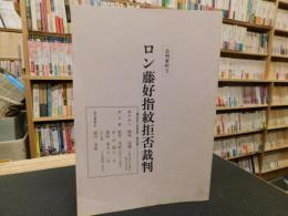 「公判資料３　ロン藤好指紋拒否裁判」