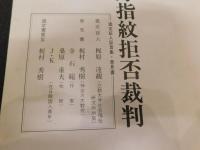 「公判資料３　ロン藤好指紋拒否裁判」