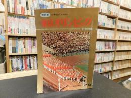 「学研版　小学生のための　東京オリンピック　記念特集」