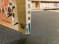 「学研版　小学生のための　東京オリンピック　記念特集」
