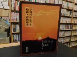 「子規のふるさと　松山・道後温泉」